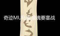 奇迹MU私服狼魂要塞战斗技巧全掌握