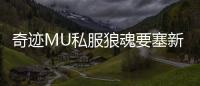 奇迹MU私服狼魂要塞新手进阶攻略