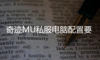 奇迹MU私服电脑配置要求
