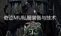 奇迹MU私服装备与技术并存的玩法PK系统
