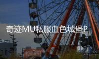 奇迹MU私服血色城堡PVP与PVE玩法区别