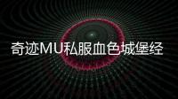 奇迹MU私服血色城堡经典战役回顾与心得分享