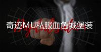 奇迹MU私服血色城堡装备强化与掉落机制