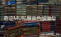 奇迹MU私服血色城堡与其他副本难度对比