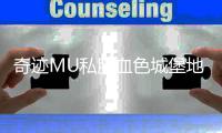 奇迹MU私服血色城堡地图走法与路线规划