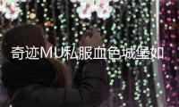 奇迹MU私服血色城堡如何快速提升战力通关