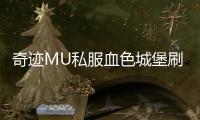 奇迹MU私服血色城堡刷怪效率提升技巧