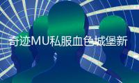 奇迹MU私服血色城堡新手常见问题解答