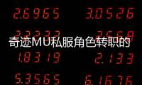 奇迹MU私服角色转职的最佳方法是什么？