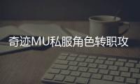奇迹MU私服角色转职攻略大全