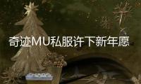 奇迹MU私服许下新年愿望明年一定心想事成