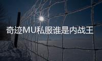 奇迹MU私服谁是内战王赤色要塞里的激情战斗