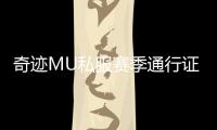 奇迹MU私服赛季通行证活动内容介绍