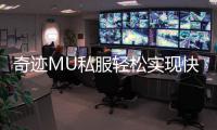 奇迹MU私服轻松实现快速升级的独家攻略