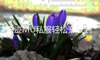 奇迹MU私服轻松升级到高等级的实战经验