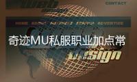 奇迹MU私服职业加点常见问题解答