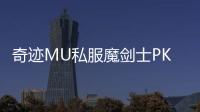 奇迹MU私服魔剑士PK技巧与战斗心得