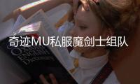 奇迹MU私服魔剑士组队副本实战经验分享