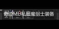 奇迹MU私服魔剑士装备搭配与外观展示