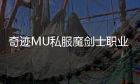 奇迹MU私服魔剑士职业优势与劣势分析