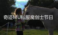 奇迹MU私服魔剑士节日活动参与技巧分享