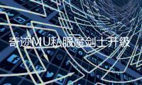 奇迹MU私服魔剑士升级路线与任务攻略