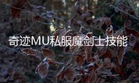 奇迹MU私服魔剑士技能搭配与装备推荐
