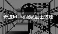 奇迹MU私服魔剑士攻速设置与操作优化