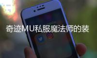 奇迹MU私服魔法师的装备附魔与属性提升技巧