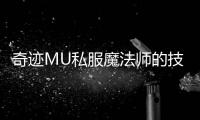 奇迹MU私服魔法师的技能搭配与成长策略详解