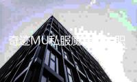 奇迹MU私服魔法师转职路线全面解析