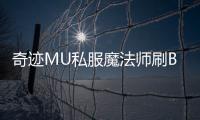 奇迹MU私服魔法师刷BOSS技巧与装备获取策略