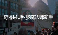 奇迹MU私服魔法师新手入门必读指南