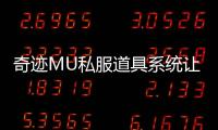 奇迹MU私服道具系统让你游戏旅程更精彩