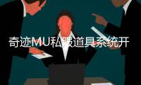 奇迹MU私服道具系统开启全新游戏精彩篇章