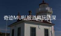 奇迹MU私服道具玩法深度解析助你畅玩游戏