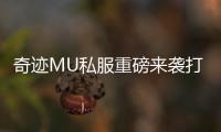 奇迹MU私服重磅来袭打造属于你的奇迹世界
