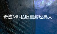 奇迹MU私服重游经典大陆见证巅峰对决