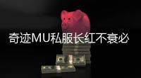奇迹MU私服长红不衰必须提到的四大核心魅力