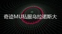 奇迹MU私服乌拉诺斯大区12月初级熔炉活动介绍