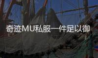奇迹MU私服一件足以御天下的祝福武器