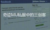 奇迹MU私服中的三剑客传说