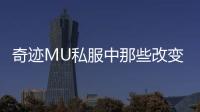 奇迹MU私服中那些改变战局的神奇道具介绍