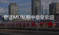 奇迹MU私服中最受欢迎的战士角色