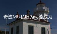 奇迹MU私服为何能成为玩家心中的经典四大魅力告诉你答案