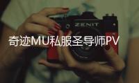 奇迹MU私服圣导师PVP战斗技巧与策略分析