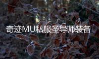 奇迹MU私服圣导师装备强化成功率提升技巧分享