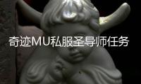 奇迹MU私服圣导师任务完成效率提升攻略分享