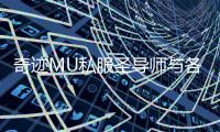 奇迹MU私服圣导师与各职业配合默契度排行榜