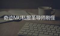 奇迹MU私服圣导师刷怪效率提升技巧与地图推荐